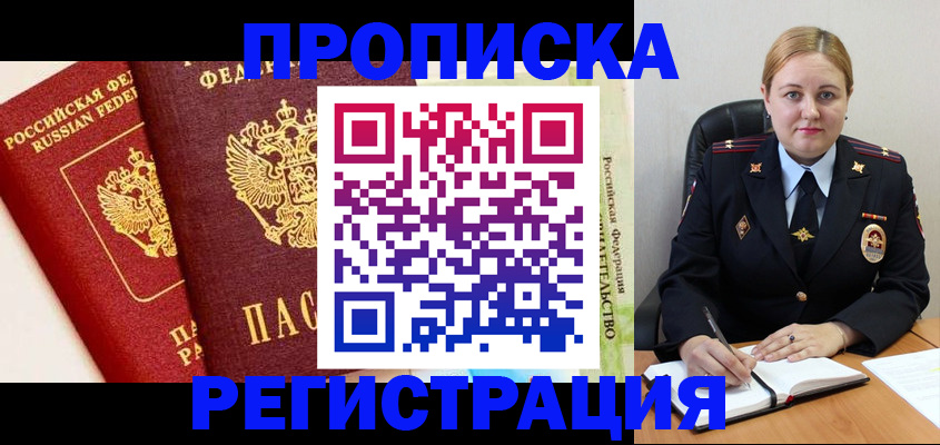 прописка в Пушкино